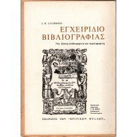 ΚΡΙΤΙΚΑ ΦΥΛΛΑ, ΜΗΝΙΑΙΑ ΠΕΡΙΟΔΙΚΗ ΕΚΔΟΣΗ ΛΟΓΟΤΕΧΝΙΑΣ ΚΑΙ ΓΕΝΙΚΗΣ ΠΑΙΔΕΙΑΣ, ΤΟΜΟΣ Δ' -  ΜΑΡΤΙΟΣ 1975 - ΤΕΥΧΟΣ 21